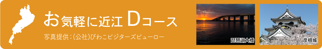 はじめての近江Dコース