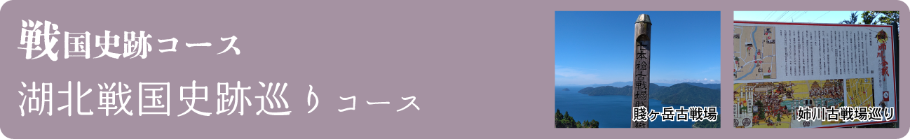 湖北戦国史跡コース