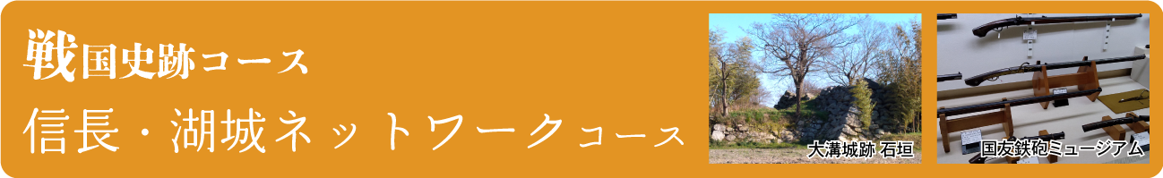 信長・湖城ネットワークコース