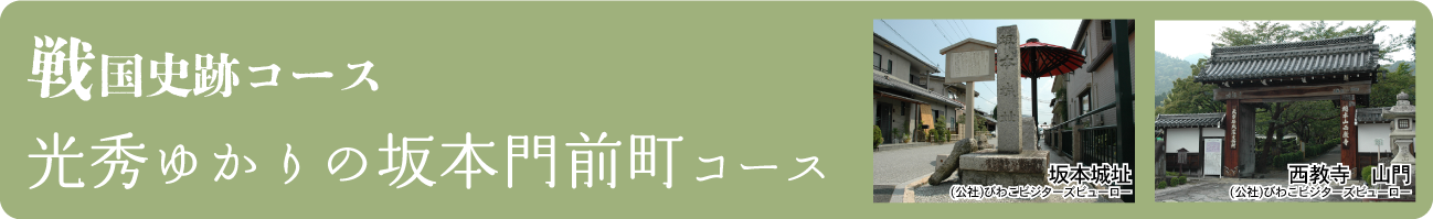 光秀ゆかりの坂本門前町コース