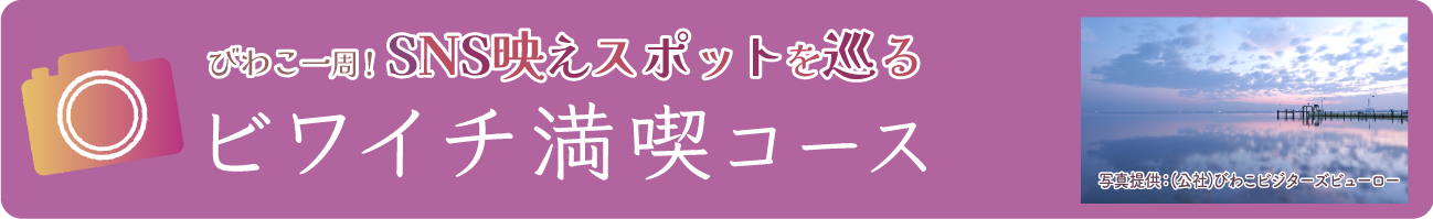 ビワイチ満喫コース