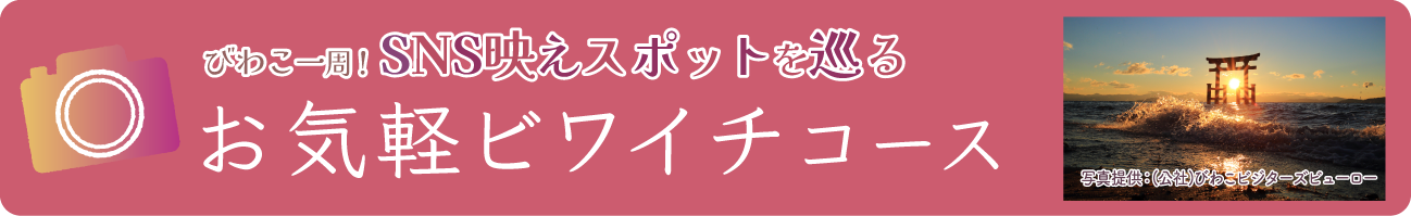 びわこ一周！SNS映えスポットを巡る