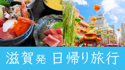 滋賀発 日帰り旅行