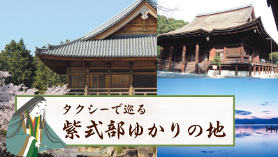 タクシーで巡る紫式部ゆかりの地