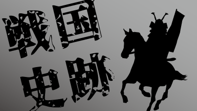 戦国史跡巡り