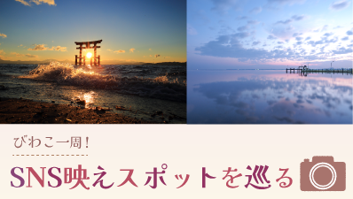 SNS映えスポットへ