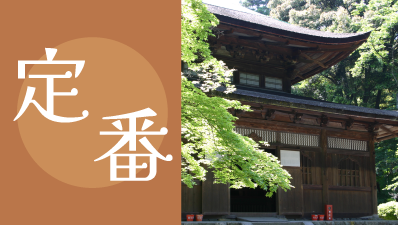 滋賀観光 定番旅