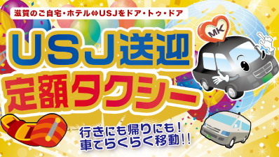 滋賀発 日帰り旅行