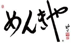 京都壬生 めんきや