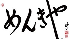 京都壬生 めんきや