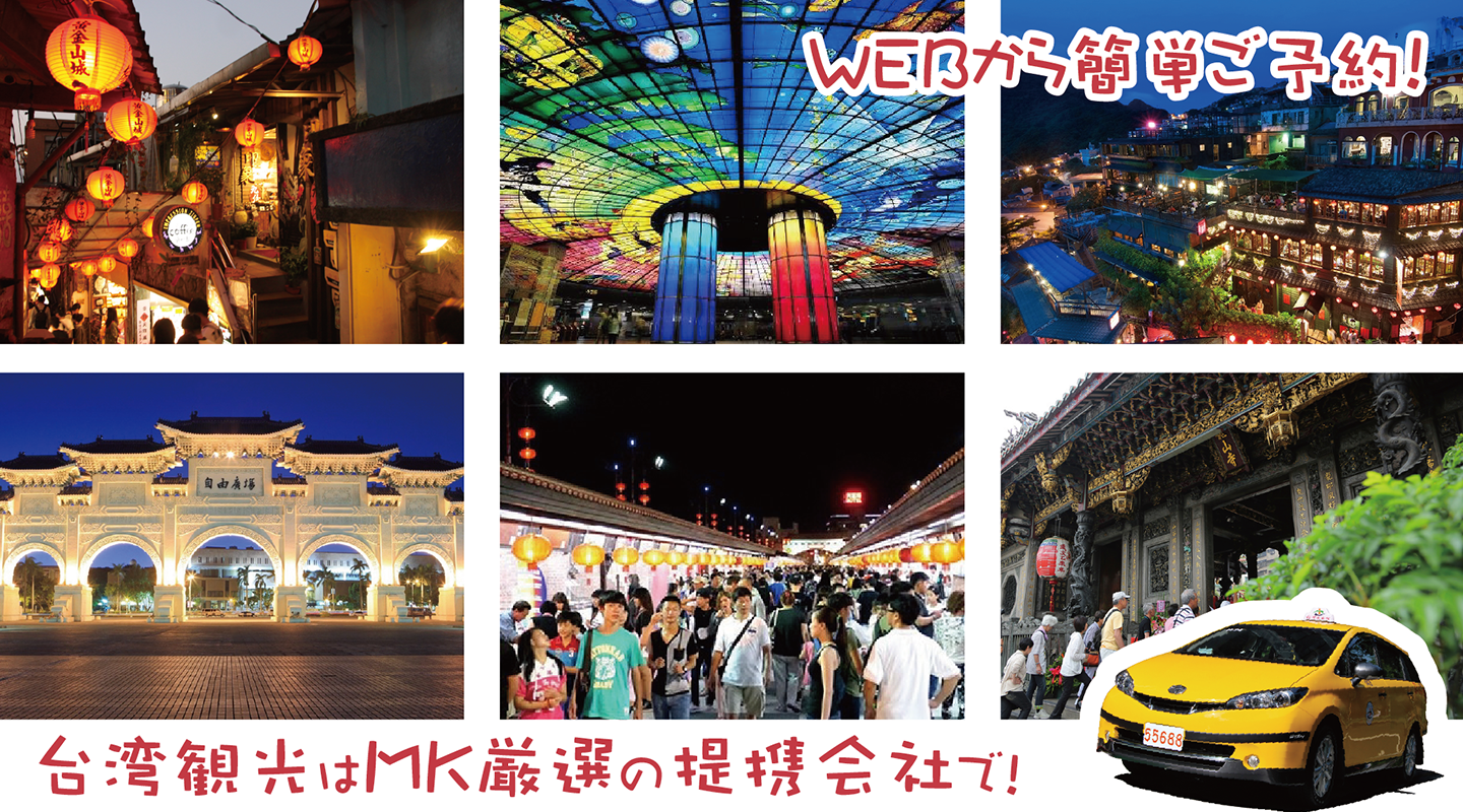 台湾観光はMK厳選の提携会社で！