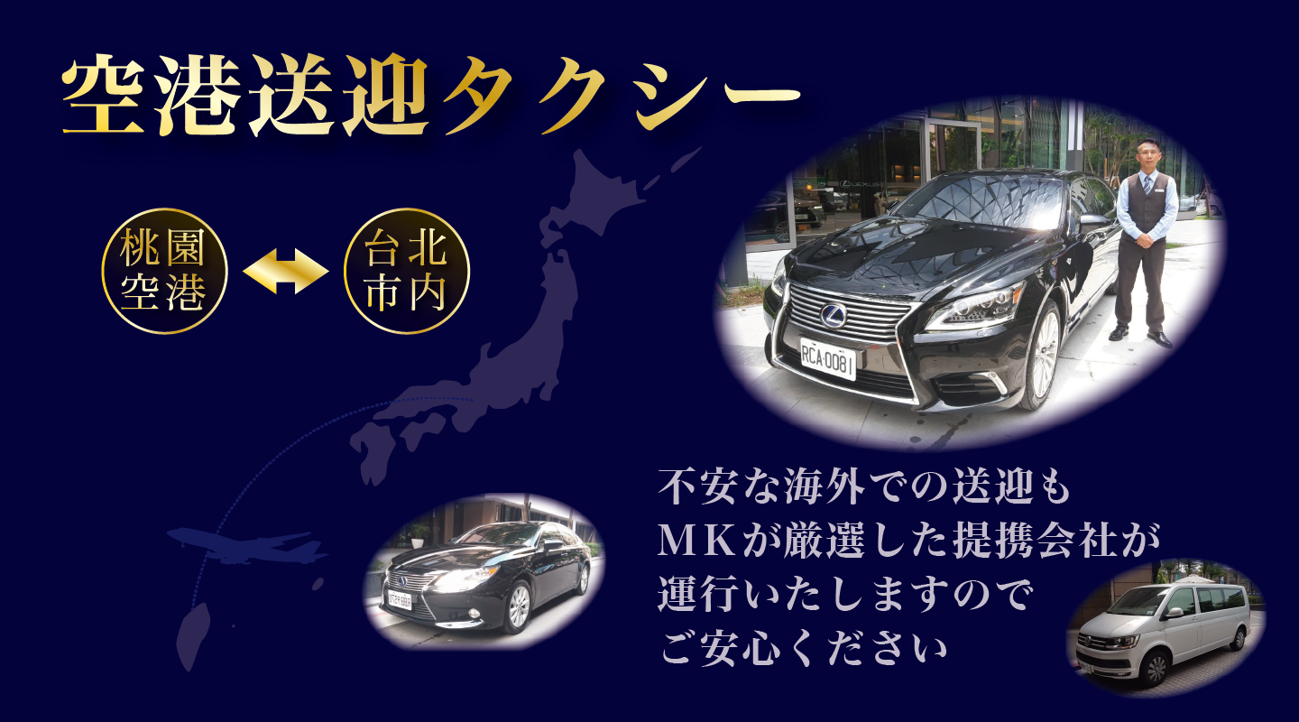 桃園空港送迎タクシー