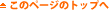 ↑このページのトップへ