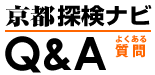 京都探検ナビ：Ｑ＆Ａ