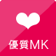 優質MK