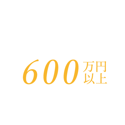 平均年収600万円以上