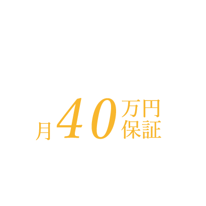 入社3ヶ月 月40万円保証