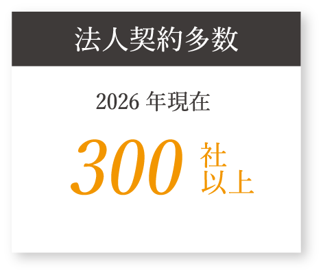 法人契約多数
