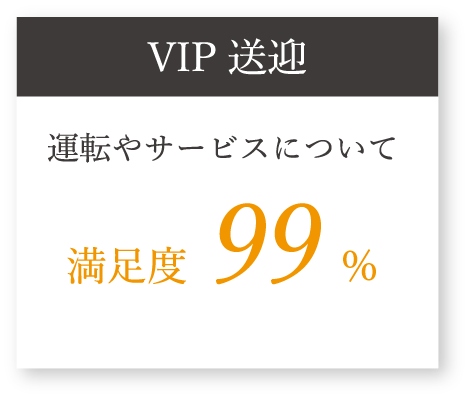 VIP送迎