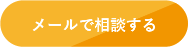 メールで相談する