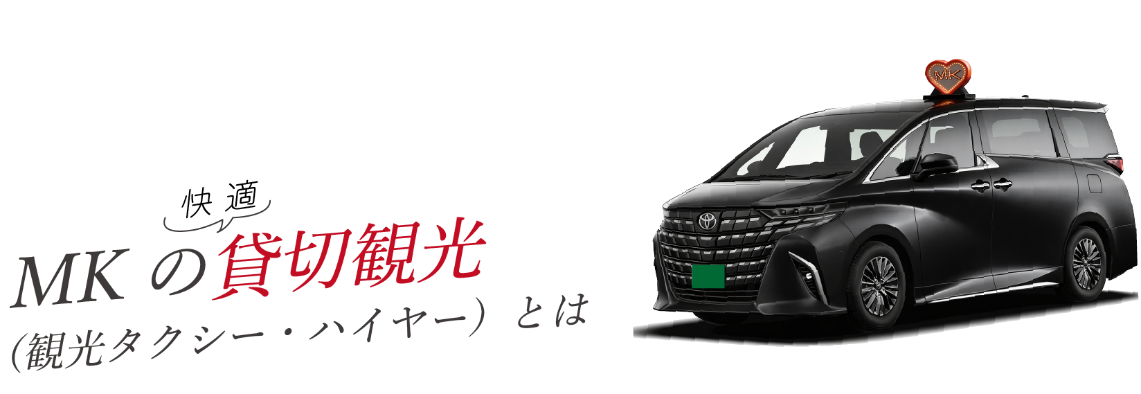 MKの貸切観光