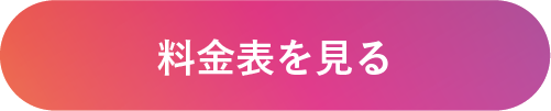 大阪発着の料金表を見る