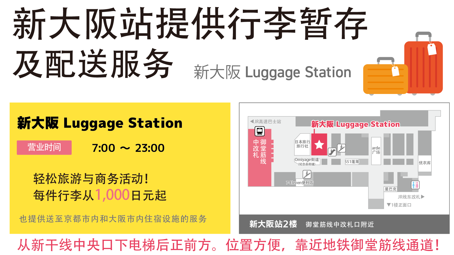 新大阪 Luggage Station