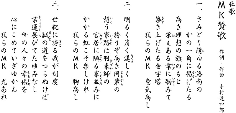 社歌-MK賛歌